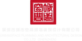 高h猛干视频深圳市城市空间规划建筑设计有限公司